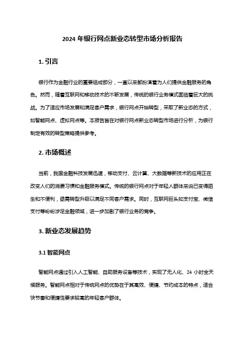 2024年银行网点新业态转型市场分析报告