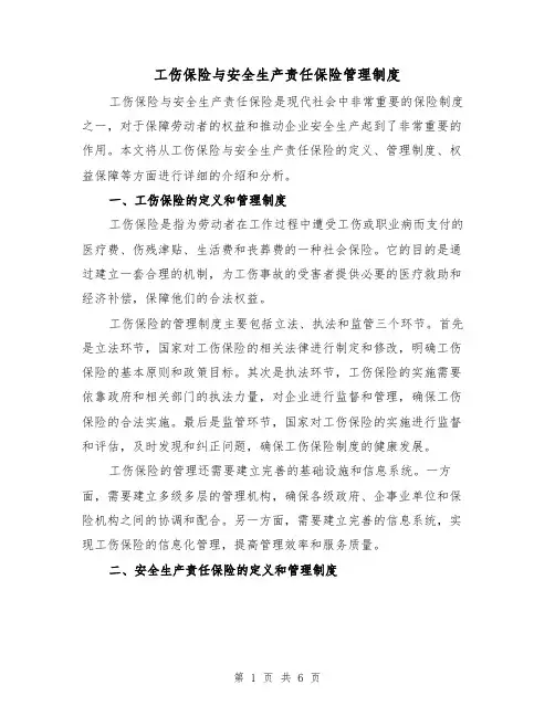 工伤保险与安全生产责任保险管理制度(4篇)