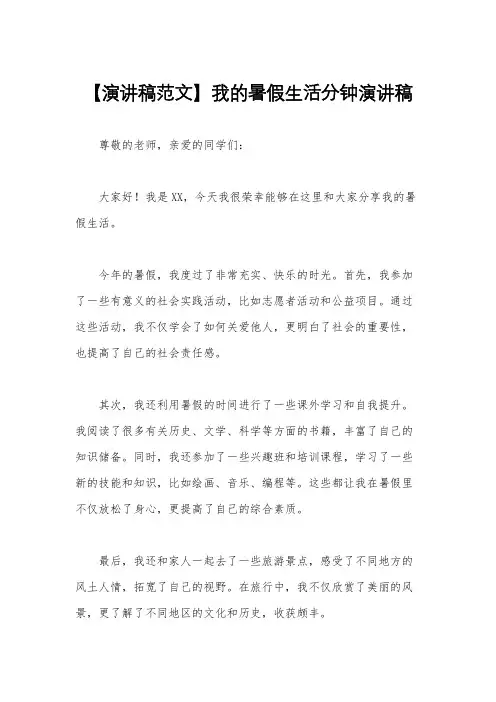 【演讲稿范文】我的暑假生活分钟演讲稿
