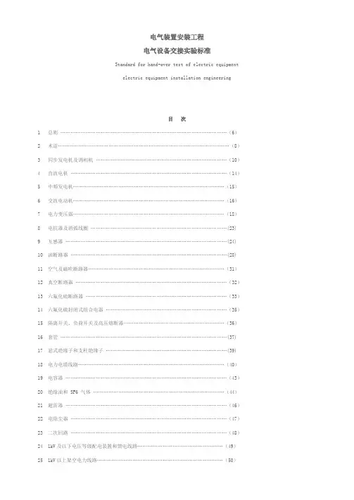 电气装置安装工程电气设备交接试验标准