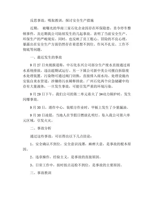 反思事故汲取教训讨论措施安全生产