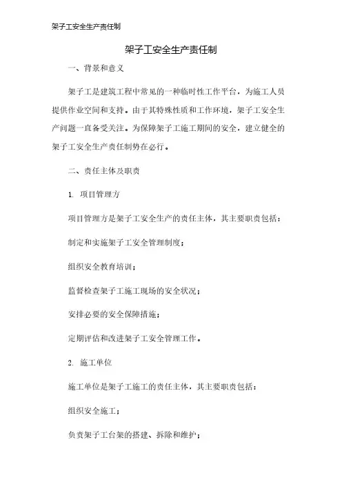 架子工安全生产责任制