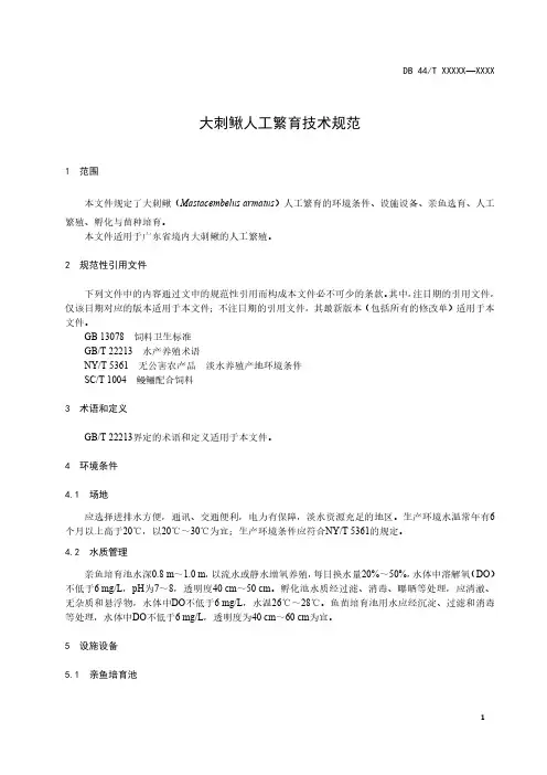 大刺鳅人工繁育技术规范