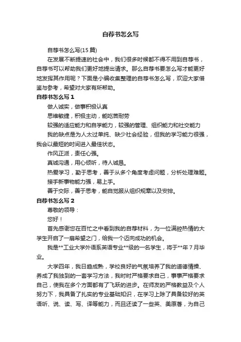 自荐书怎么写（15篇）