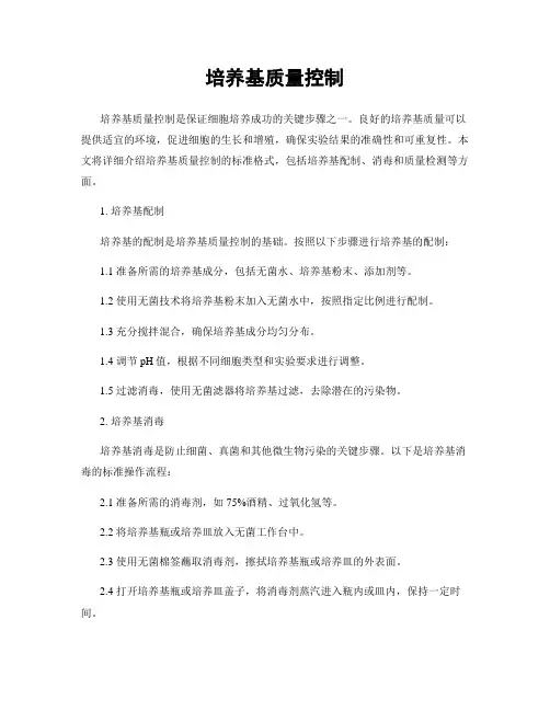 培养基质量控制