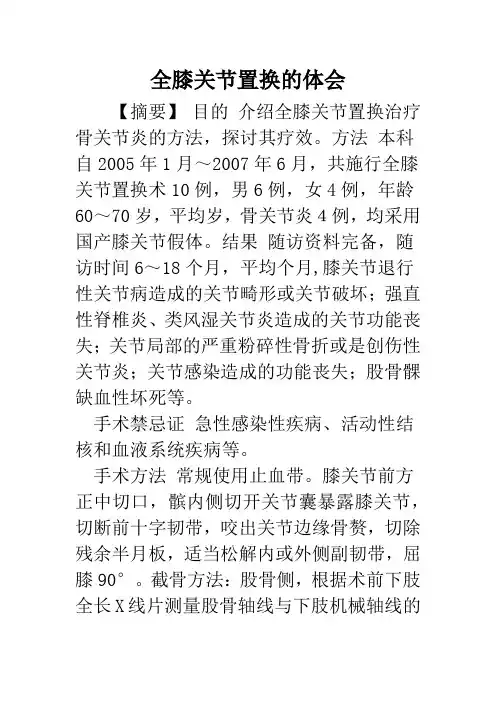 全膝关节置换的体会
