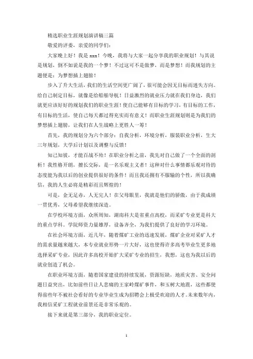 精选职业生涯规划演讲稿三篇(最新)