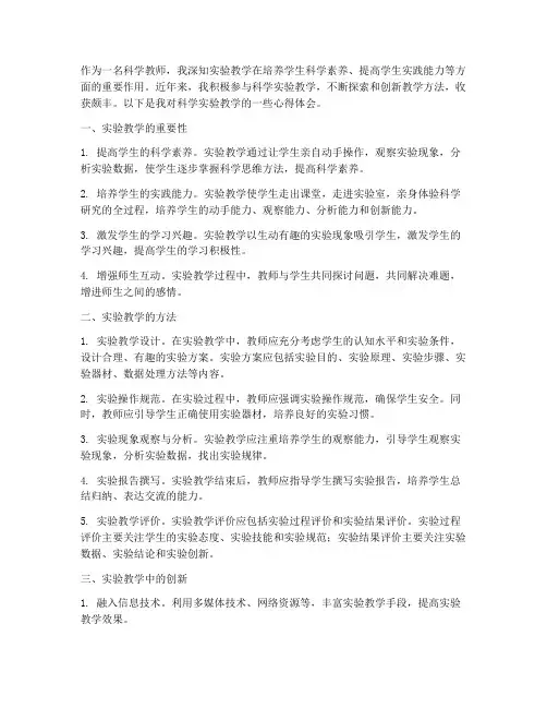 科学实验教学心得体会