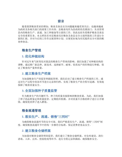县粮食局关于进一步做好粮食及食品安全的工作汇报
