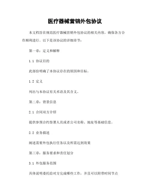医疗器械营销外包协议