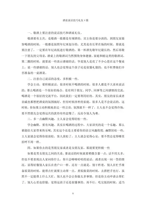 最新酒桌说话技巧礼仪4篇精选