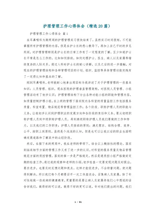 护理管理工作心得体会(精选20篇)