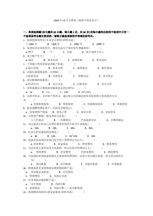 2003年10月全国卷《旅游与饭店会计》