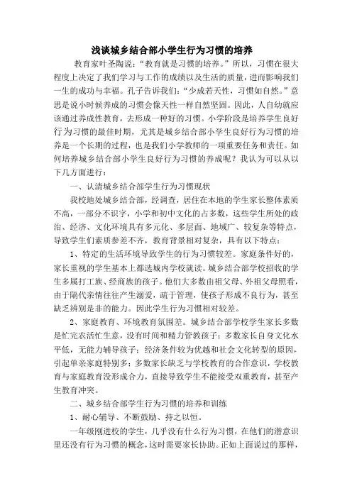 浅谈城乡结合部小学生行为习惯的培养
