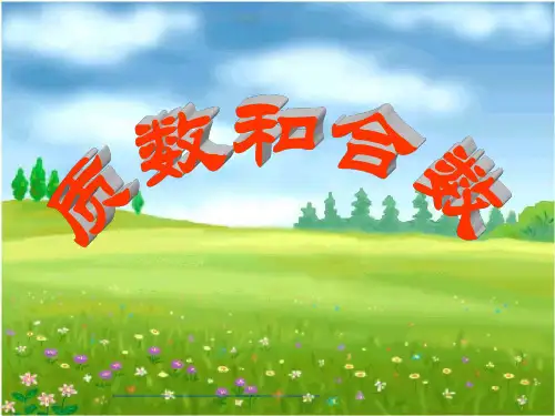 数学五年级下人教新课标2-3质数和合数课件(17张)