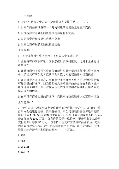 中级财务会计：非货币性资产交换习题与答案