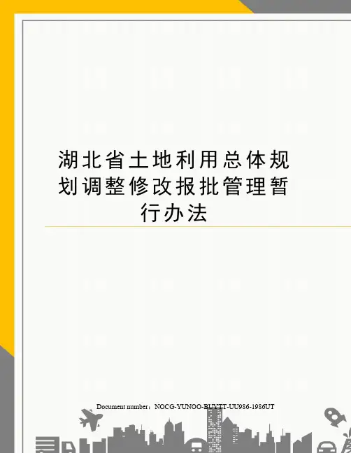 湖北省土地利用总体规划调整修改报批管理暂行办法