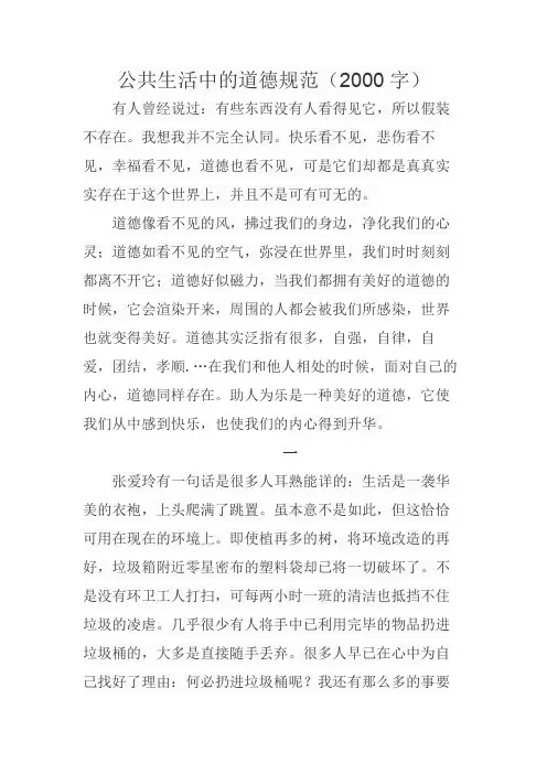 围绕“公共生活中的道德规范”自命主题,写2000字文章。