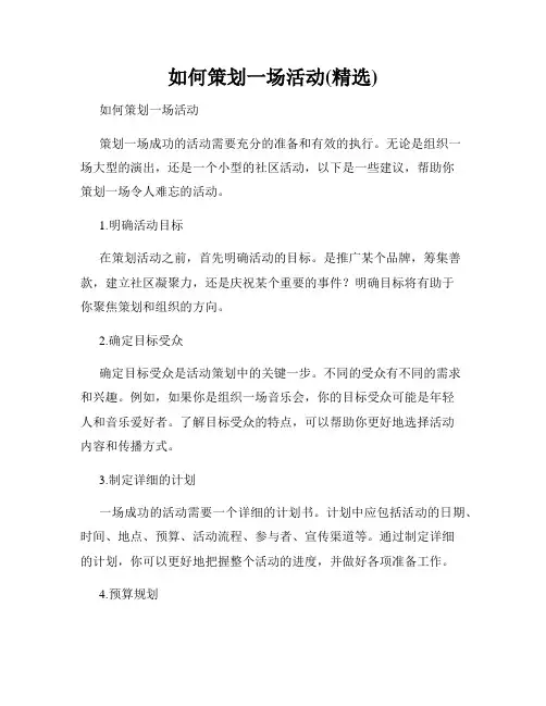 如何策划一场活动(精选)