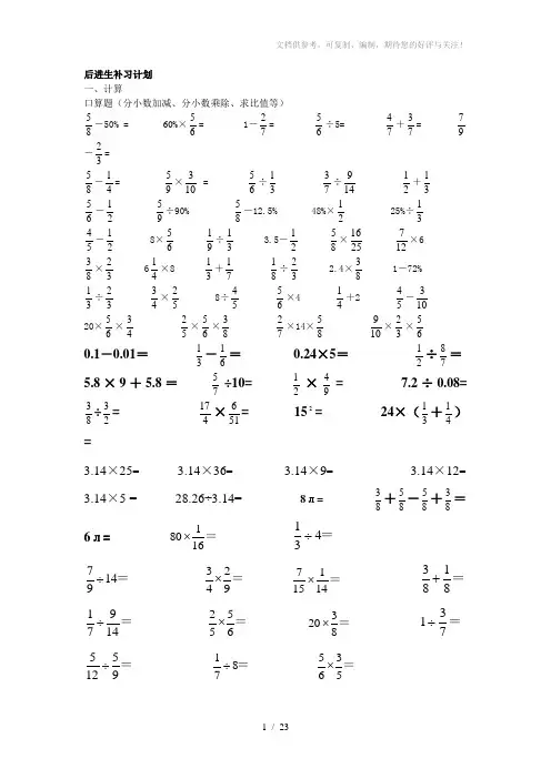 六年级数学差生补习题