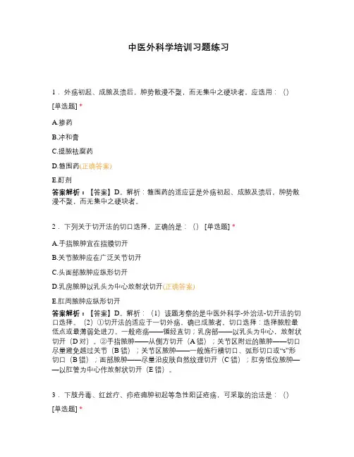 中医外科学培训习题练习