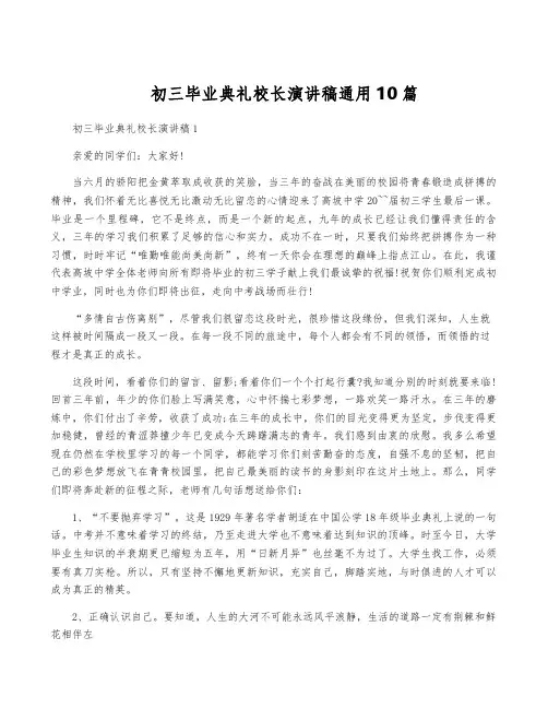 初三毕业典礼校长演讲稿通用10篇