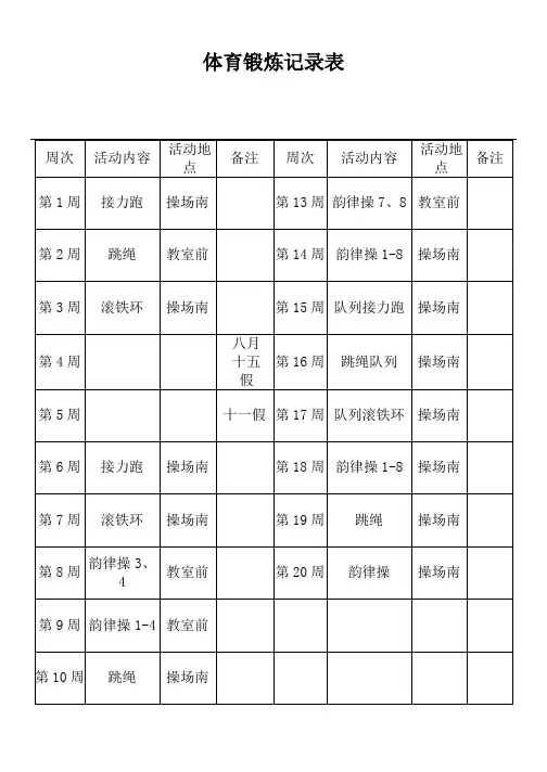 体育锻炼记录表