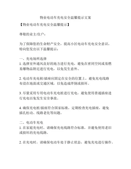 物业电动车充电安全温馨提示文案
