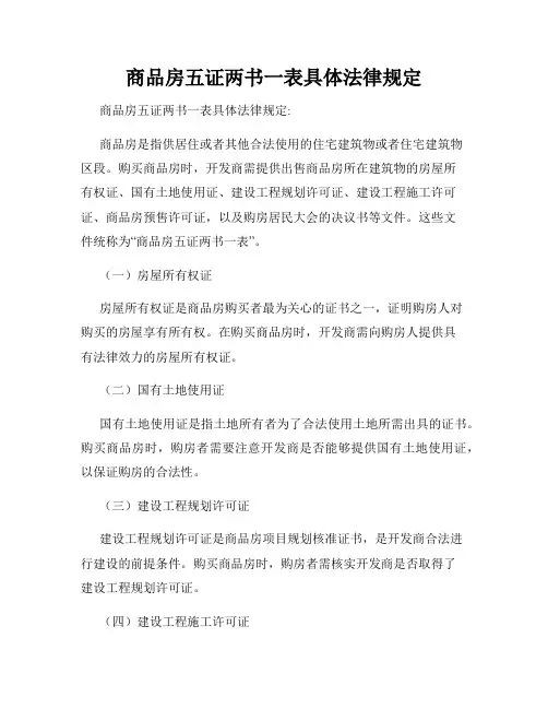 商品房五证两书一表具体法律规定