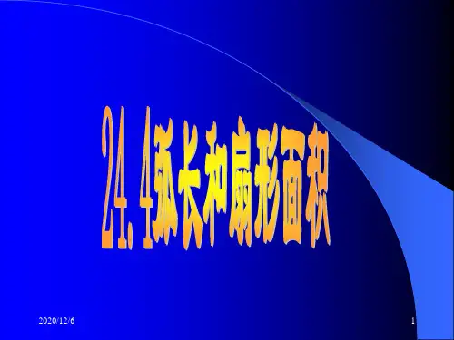 数学九年级人教版上：24.4弧长和扇形面积(人教新课标).精品PPT教学课件