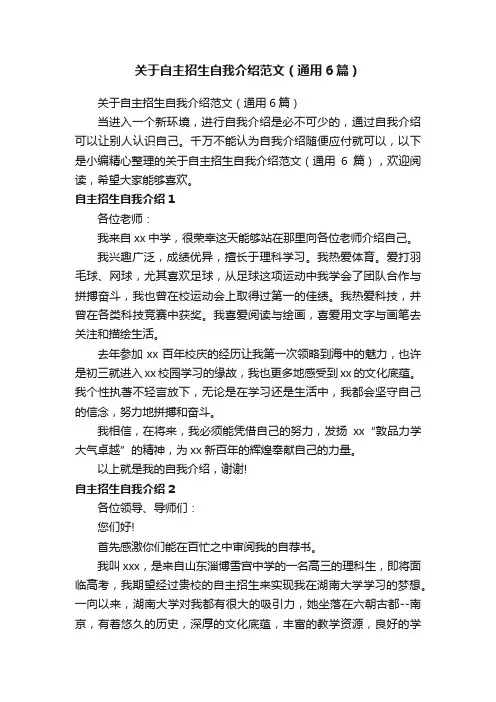 关于自主招生自我介绍范文（通用6篇）