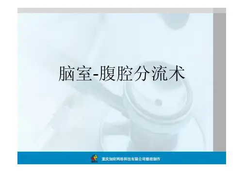 脑室-腹腔分流术