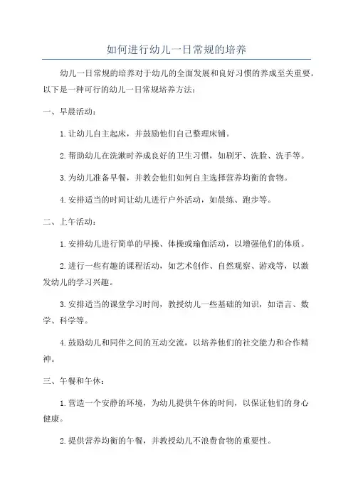 如何进行幼儿一日常规的培养