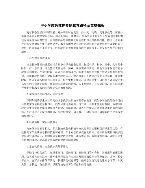 中小学应急救护专题教育路径及策略探析