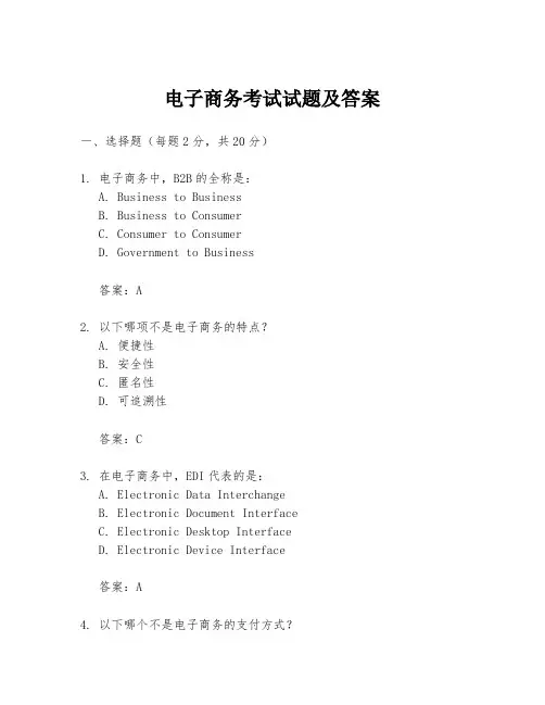 电子商务考试试题及答案