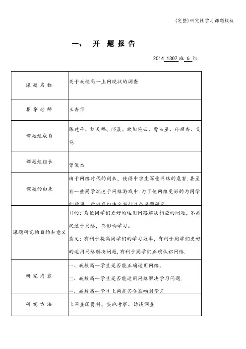 (完整)研究性学习课题模板