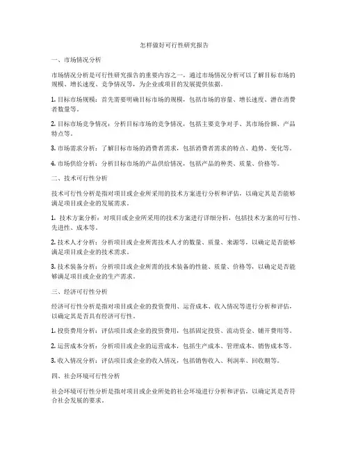 怎样做好可行性研究报告