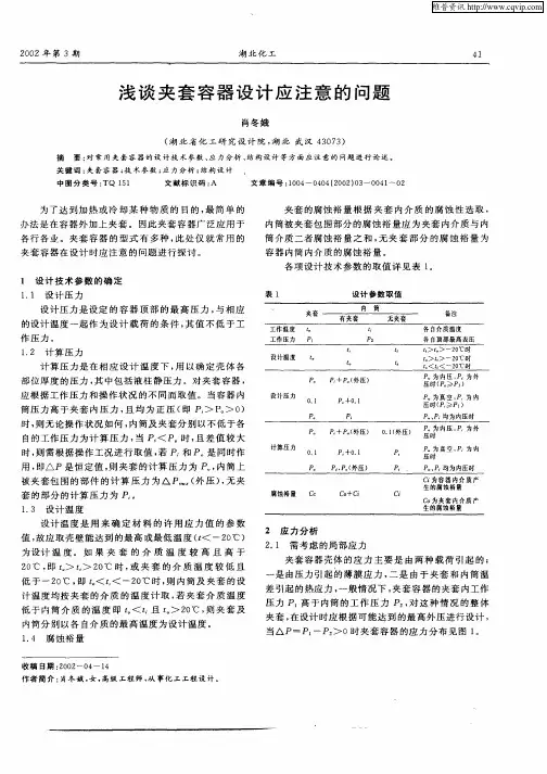 浅谈夹套容器设计应注意的问题
