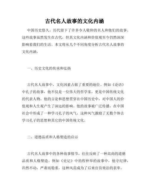 古代名人故事的文化内涵