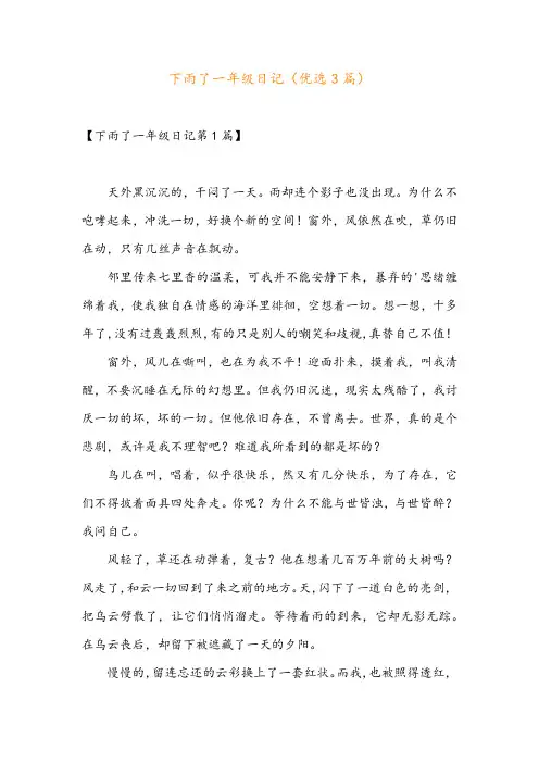 下雨了一年级日记(优选3篇)