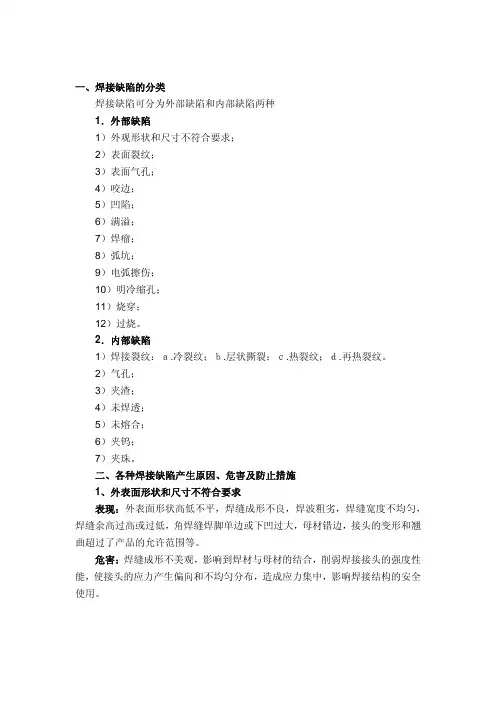 焊接缺陷分类及预防措施