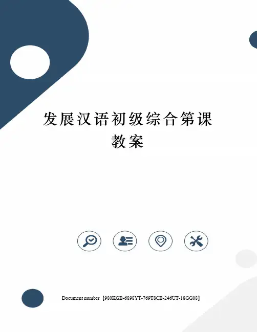 发展汉语初级综合第课教案