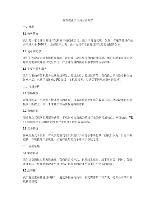 游戏创业公司商业计划书