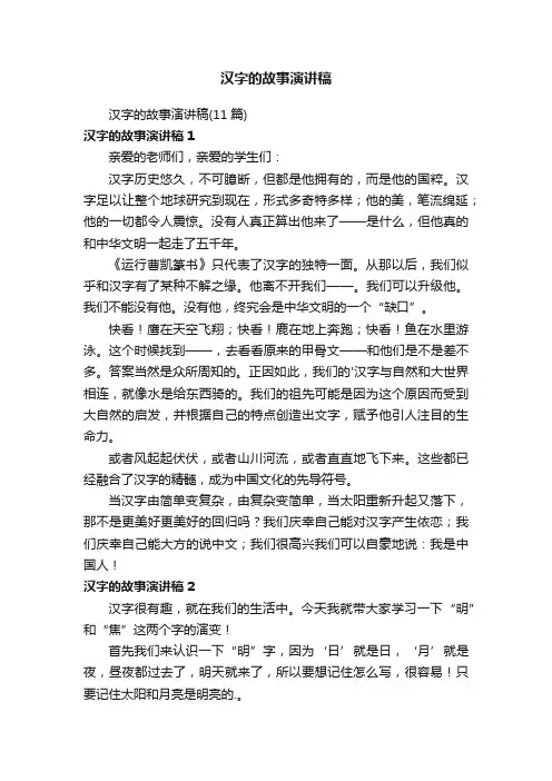 汉字的故事演讲稿