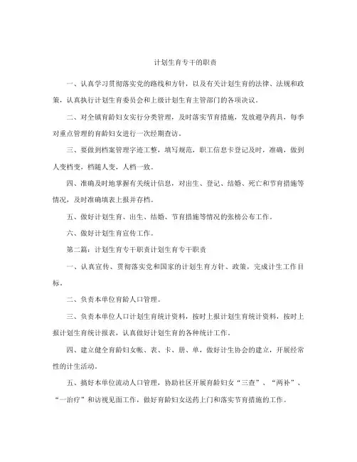 计划生育专干的职责大全