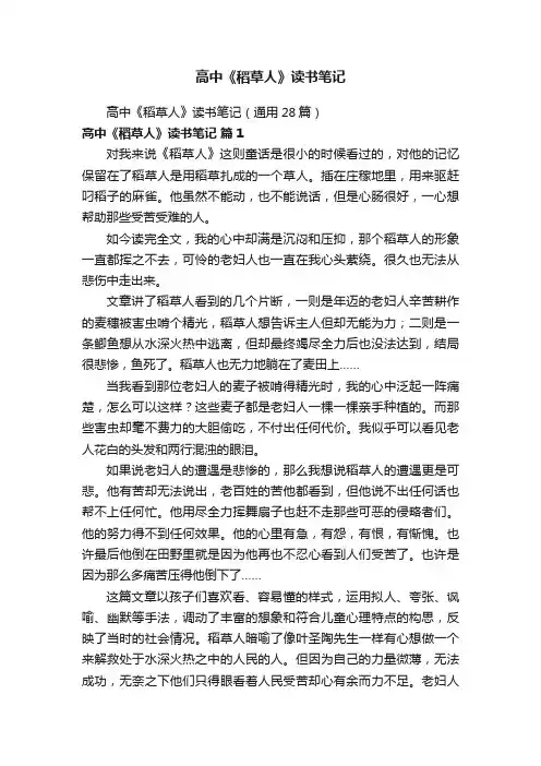 高中《稻草人》读书笔记（通用28篇）