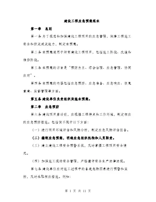 建设工程应急预案范本