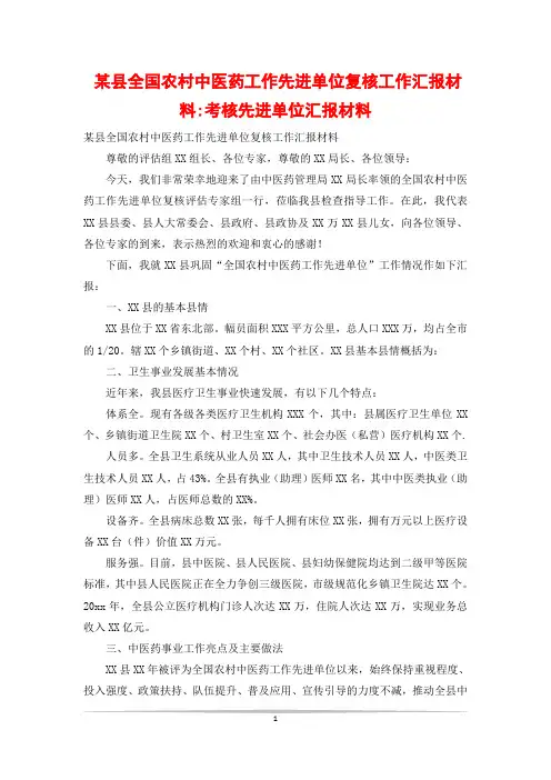某县全国农村中医药工作先进单位复核工作汇报材料-考核先进单位汇报材料