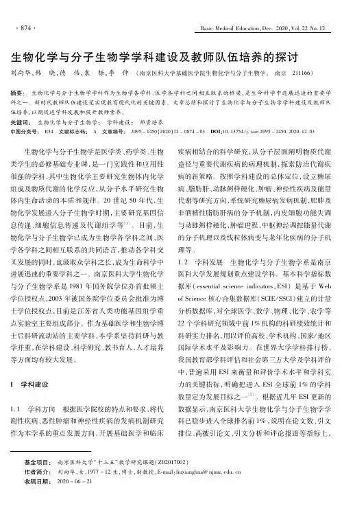 生物化学与分子生物学学科建设及教师队伍培养的探讨