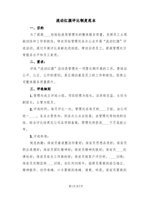 流动红旗评比制度范本（3篇）